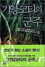 기앙코티의 군주 1