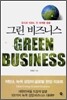 그린 비즈니스