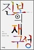 진보의 재구성