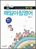 해석기법 매일 아침 영어 90일 완성