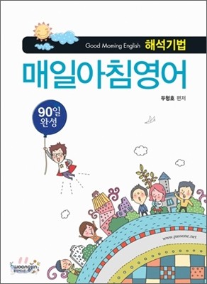 해석기법 매일 아침 영어 90일 완성