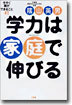 學力は家庭で伸びる