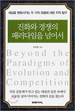 진화와 경쟁의 패러다임을 넘어서