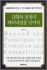 진화와 경쟁의 패러다임을 넘어서