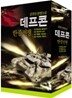 데프콘 한중전쟁 세트