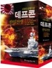 데프콘 한일전쟁 세트