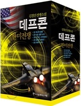 데프콘 한미전쟁 세트