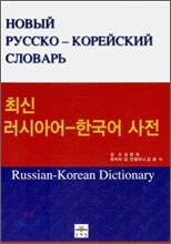 최신 러시아어 - 한국어 사전