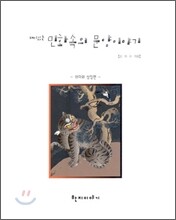 재미있는 민화속의 문양이야기