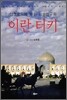 실크로드에 꽃 핀 이슬람문화 이란·터키