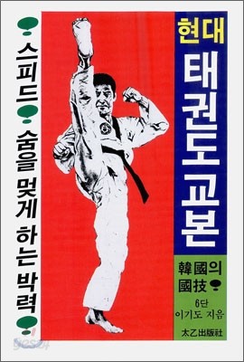 현대 태권도 교본