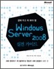 Windows Server 2008 실전 가이드