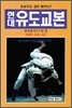 현대 유도 교본