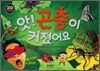 앗! 곤충이 커졌어요
