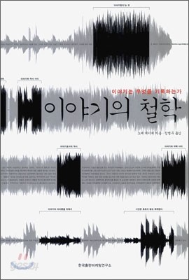 이야기의 철학