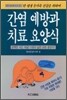 간염 예방과 치료 요양식