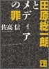 田原總一朗とメディアの罪