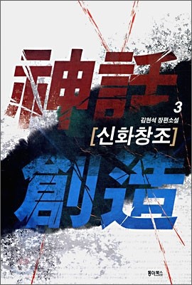 신화창조 3