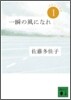 一瞬の風になれ(1)イチニツイテ