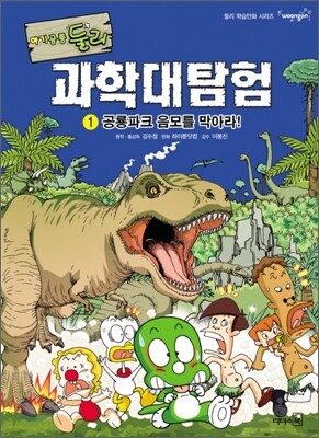 아기공룡 둘리 과학대탐험 1