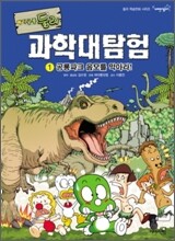 아기공룡 둘리 과학대탐험 1