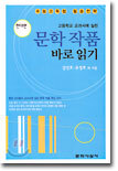 고등학교 교과서에 실린 문학작품 바로 읽기 (현대편)
