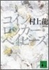 コインロッカ-.ベイビ-ズ