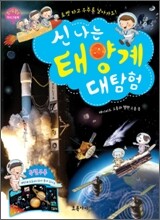 신나는 태양계 대탐험