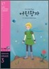 The Little Prince 어린왕자