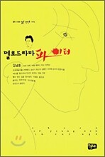 멜로드라마 파이터