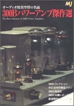 オ-ディオ用眞空管の名品 300Bパワ-アンプ傑作選