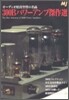 オ-ディオ用眞空管の名品 300Bパワ-アンプ傑作選
