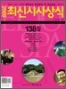 최신시사상식 138집