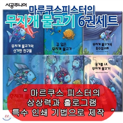 무지개 물고기 6권 세트