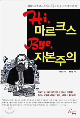 Hi, 마르크스 Bye, 자본주의