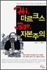 Hi, 마르크스 Bye, 자본주의