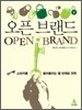 오픈 브랜드