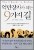 억만장자가 되는 9가지 길