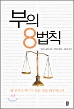 부의 8법칙