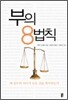 부의 8법칙