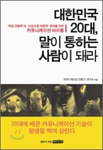 대한민국 20대, 말이 통하는 사람이 돼라