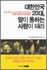 대한민국 20대, 말이 통하는 사람이 돼라