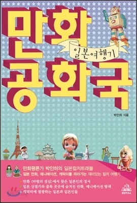 만화 공화국 일본 여행기