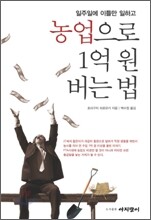 농업으로 1억원 버는 법