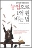 농업으로 1억원 버는 법