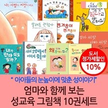 엄마와 함께 보는 성교육 그림책10권