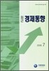최근 경제동향 2009 7월호