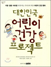 대한민국 어린이 건강 프로젝트