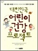대한민국 어린이 건강 프로젝트