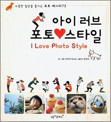 아이 러브 포토 스타일
